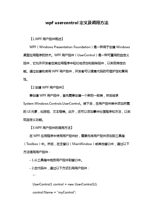 wpf usercontrol定义及调用方法