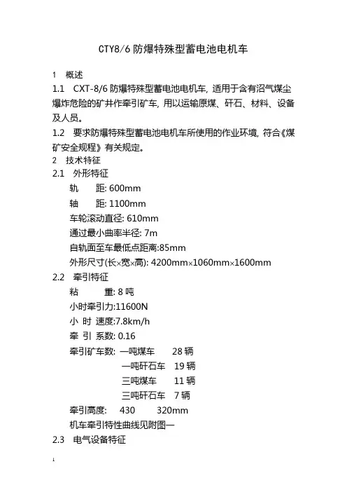 CXT-8-6防爆特殊型蓄电池电机车说明书