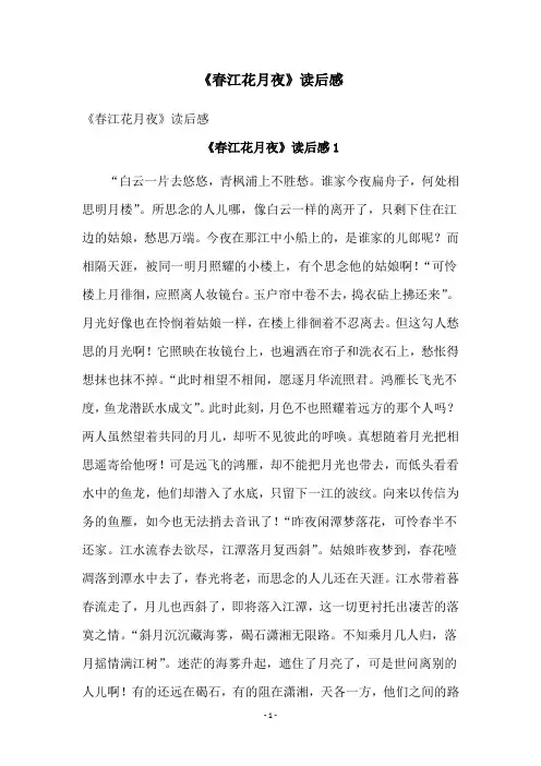 《春江花月夜》读后感