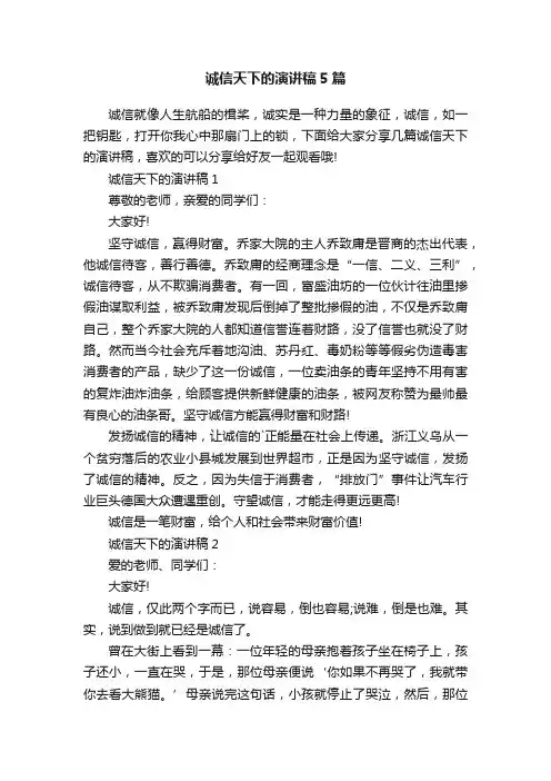 诚信天下的演讲稿5篇