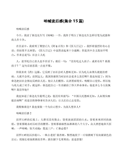 呐喊读后感(集合15篇)