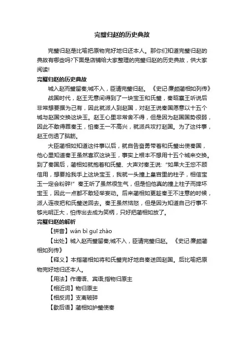 完璧归赵的历史典故