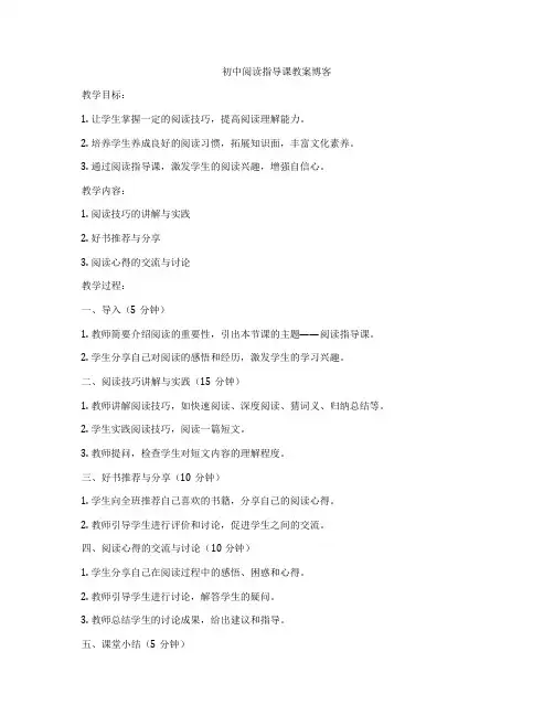 初中阅读指导课教案博客