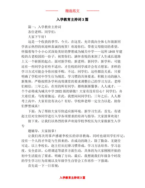 入学教育主持词3篇