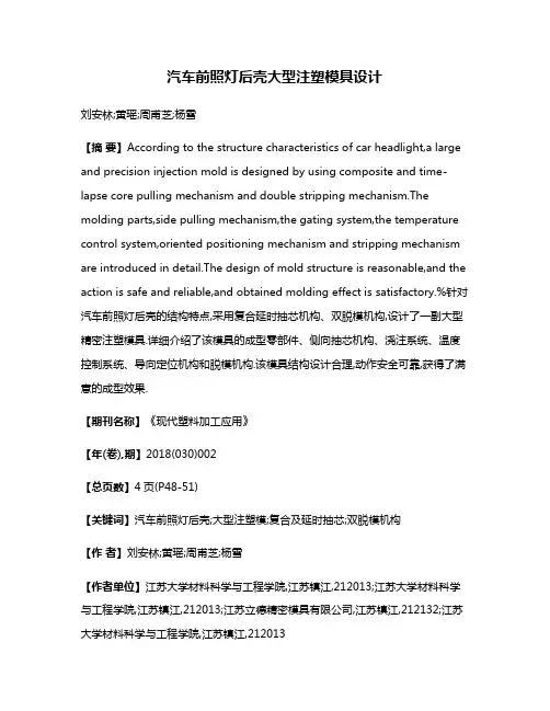 汽车前照灯后壳大型注塑模具设计