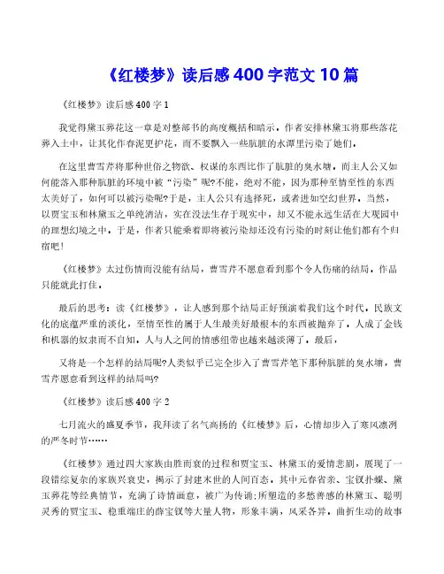 《红楼梦》读后感400字范文10篇