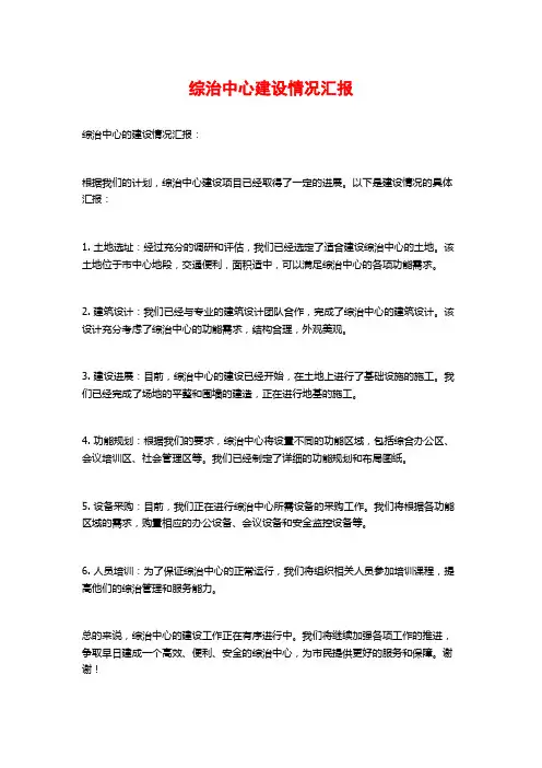 综治中心建设情况汇报