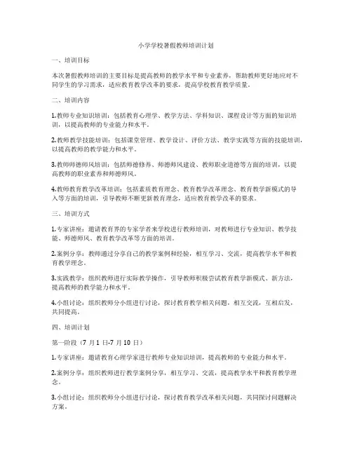小学学校暑假教师培训计划