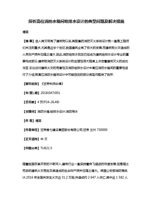 探析高位消防水箱间给排水设计的典型问题及解决措施