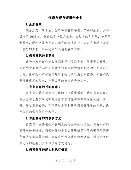 保密自查自评报告企业