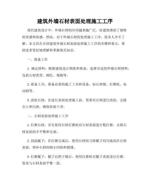 建筑外墙石材表面处理施工工序