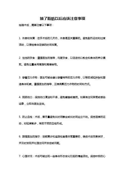 抽了脂肪以后应该注意事项