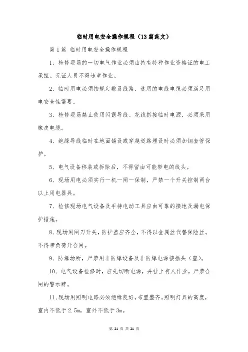 临时用电安全操作规程(13篇范文)
