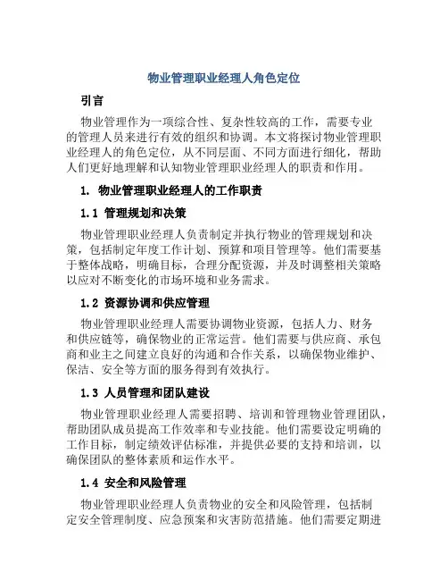 物业管理职业经理人角色定位
