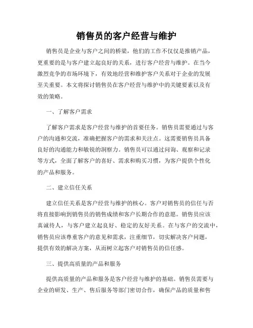 销售员的客户经营与维护