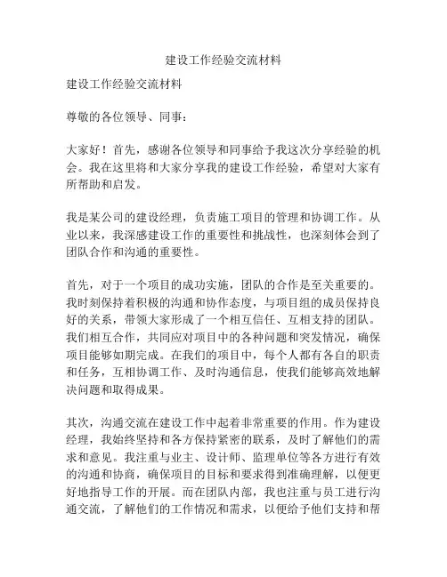 建设工作经验交流材料