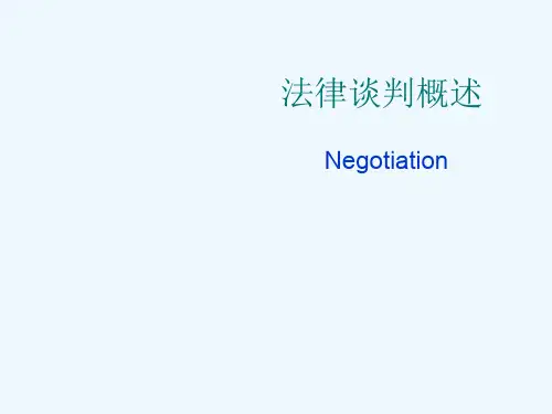 第一章-什么是法律谈判---副本