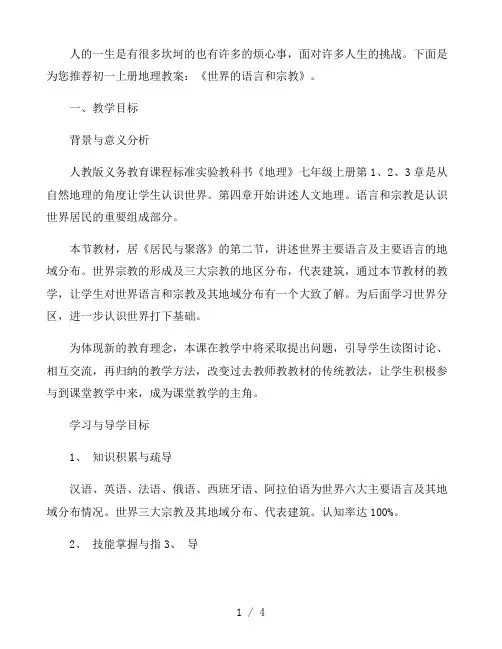 初一上册地理教案：《世界的语言和宗教》