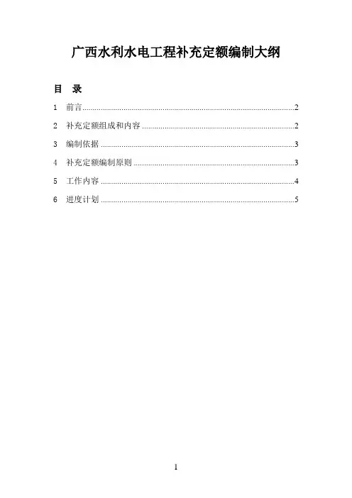 广西水利水电工程补充定额编制大纲