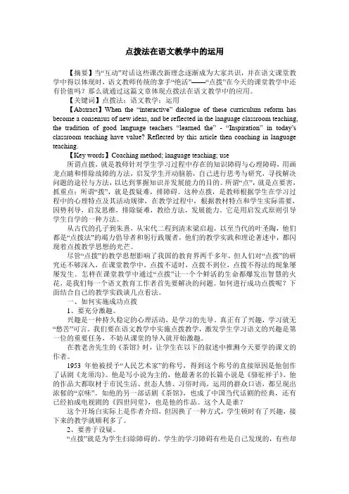点拨法在语文教学中的运用