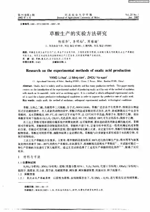 草酸生产的实验方法研究