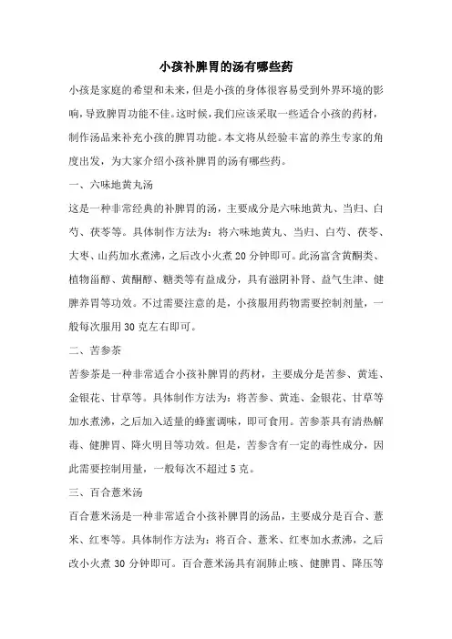 小孩补脾胃的汤有哪些药