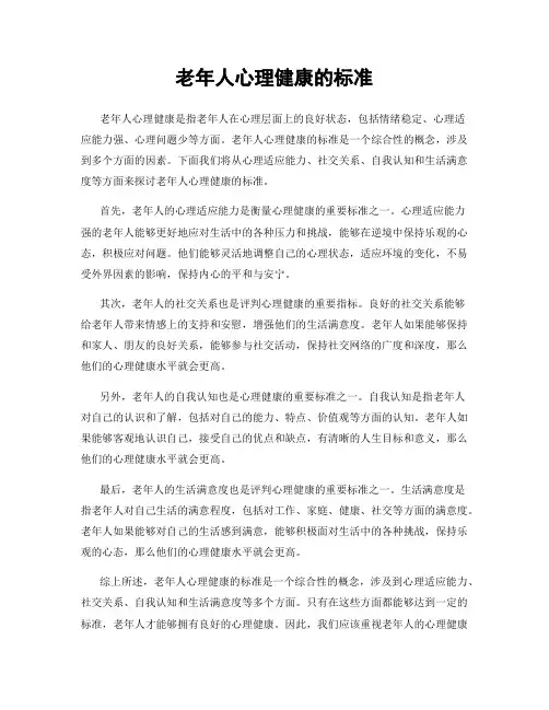 老年人心理健康的标准
