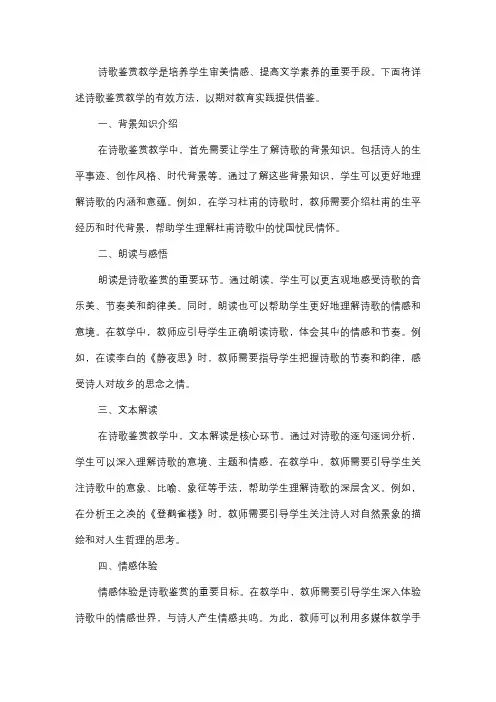  诗歌鉴赏教学的有效方法