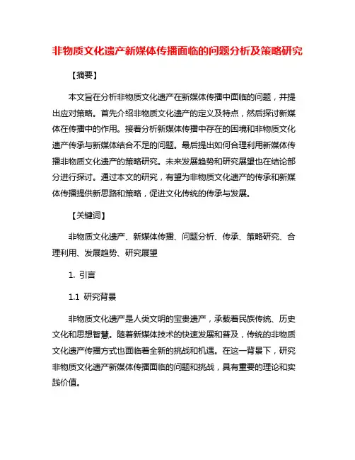 非物质文化遗产新媒体传播面临的问题分析及策略研究