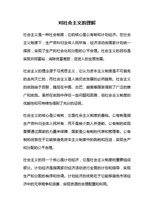 对社会主义的理解