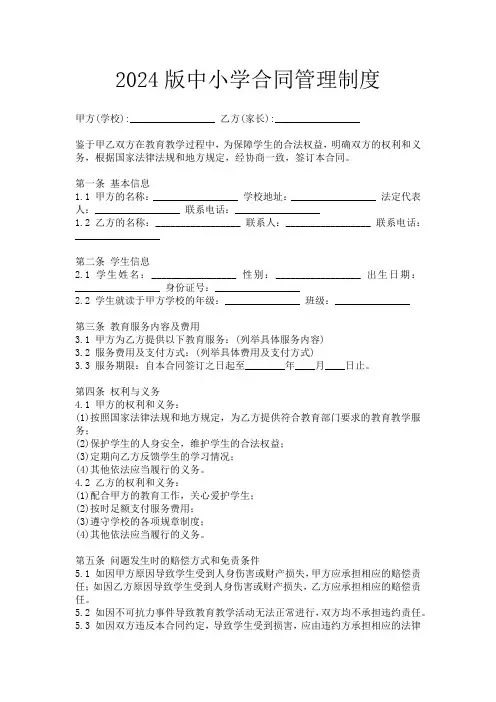 2024版中小学合同管理制度