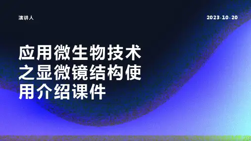 应用微生物技术之显微镜结构使用介绍课件