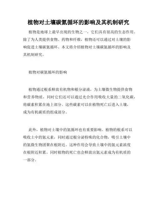 植物对土壤碳氮循环的影响及其机制研究