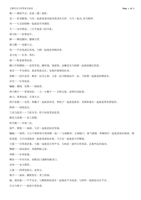 玉雕常见吉祥图案及寓意