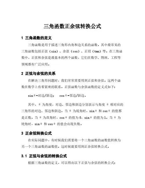三角函数正余弦转换公式