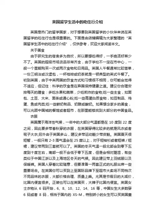 英国留学生活中的吃住行介绍