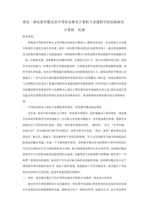理实一体化教学模式在中等职业教育计算机专业课程中的实践探究(杜燕)
