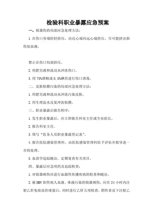 检验科职业暴露应急预案