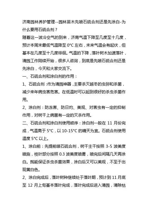 济南园林养护管理--石硫合剂涂白剂-先用石硫合剂还是先涂白