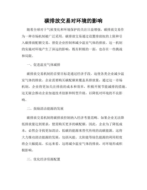 碳排放交易对环境的影响