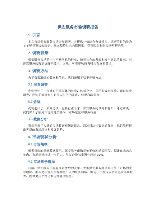保安服务市场调研报告