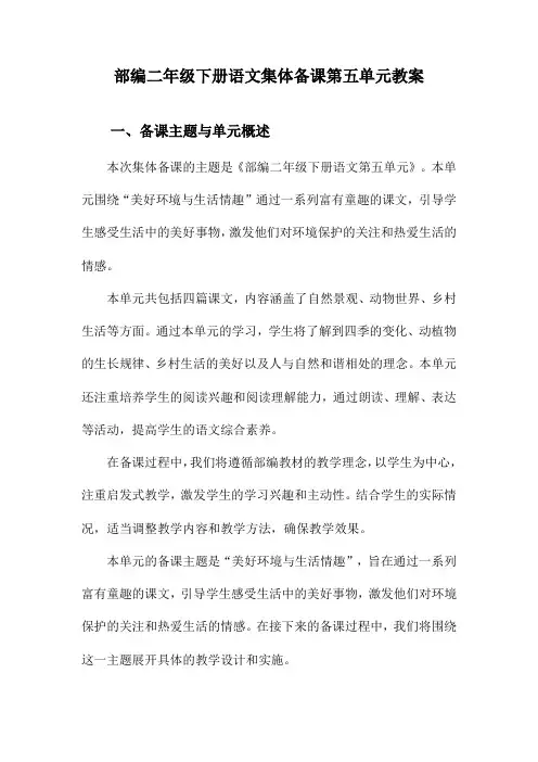 部编二年级下册语文集体备课第五单元教案