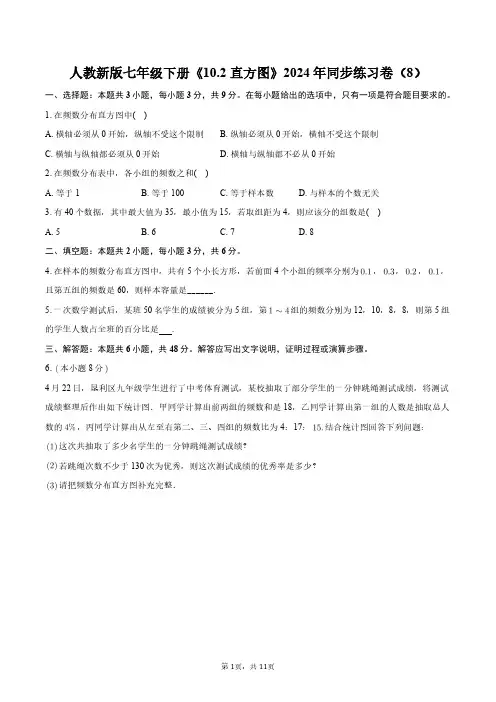 人教新版七年级下册《10.2_直方图》2024年同步练习卷(8)+答案解析