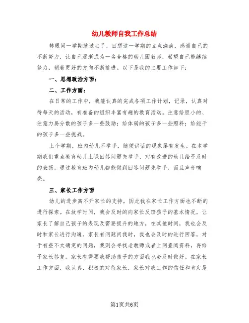 幼儿教师自我工作总结(3篇)