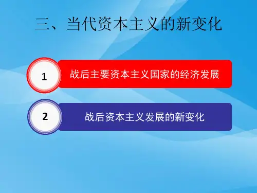 当代美国资本主义的新变化ppt2 人民版课件