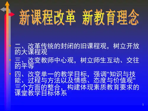新课程改革新教育理念PPT课件