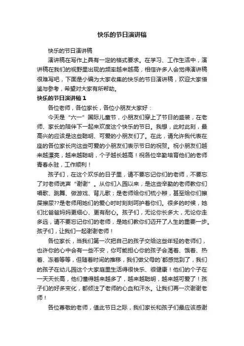 快乐的节日演讲稿