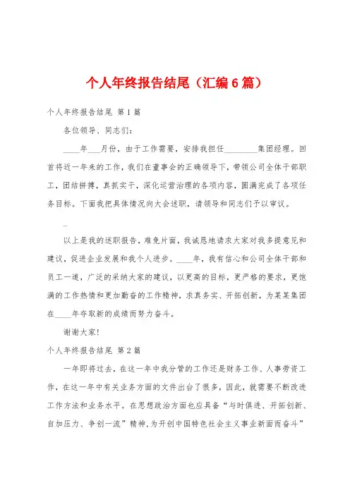 个人年终报告结尾(汇编6篇)