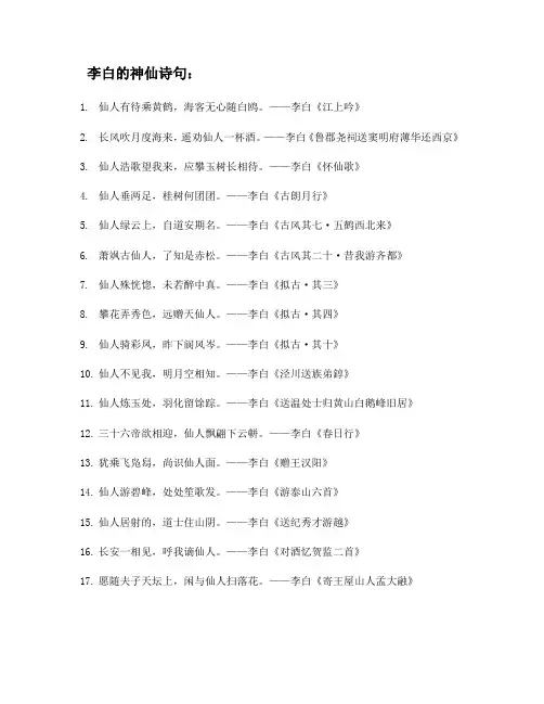 李白的神仙诗句