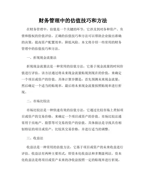 财务管理中的估值技巧和方法